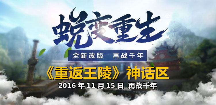 蜕变重生《重返王陵》升级版【神话区】今日19点开启