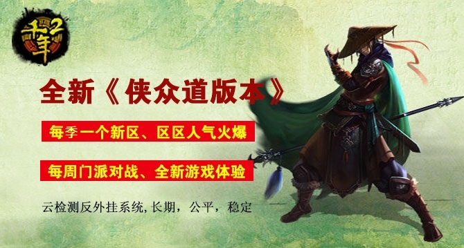 千年2《侠众道》绿色版新区【生命】5月16日19点开放