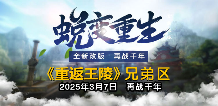 蜕变重生《重返王陵》三魂版【情谊】6月6日19点开启